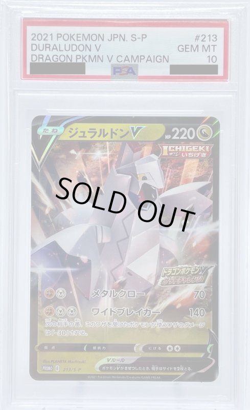 画像1: 【PSA10】ジュラルドンV(213/S-P) (1)