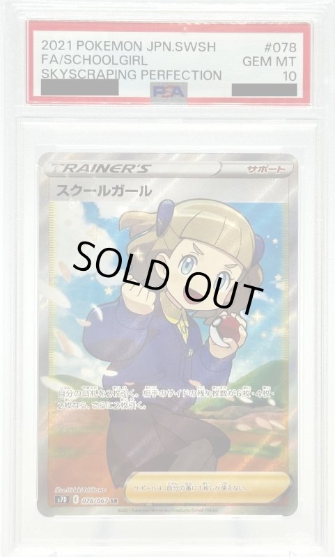 画像1: 【PSA10】スクールガール(078/067 SR) (1)