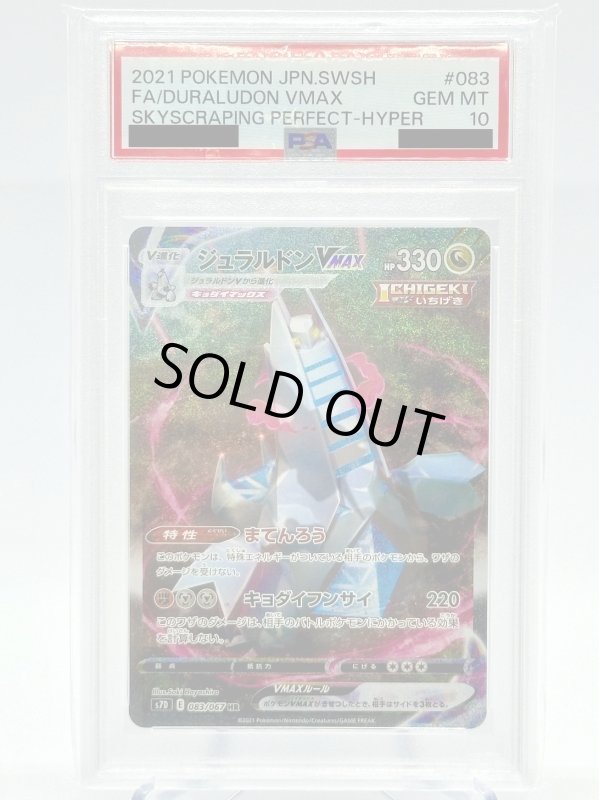 画像1: 【PSA10】ジュラルドンVMAX(083/067 HR)[SA] (1)