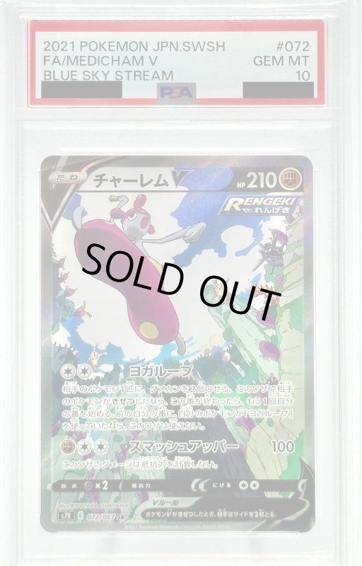 画像1: 【PSA10】チャーレムV(072/067 SR)[SA] (1)