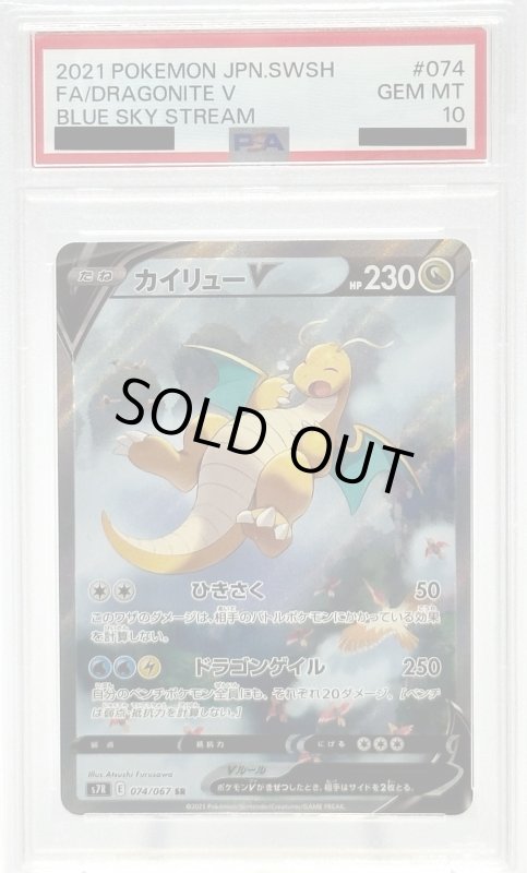 画像1: 【PSA10】カイリューV(074/067 SR)[SA] (1)