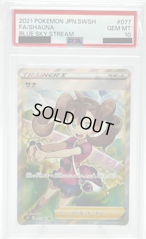 画像1: 【PSA10】サナ(077/067 SR) (1)