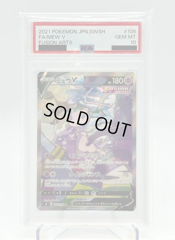 画像1: 【PSA10】ミュウV(106/100 SR)[SA] (1)