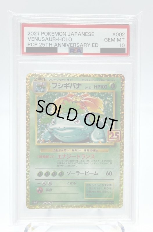 画像1: 【PSA10】フシギバナ(プロモ)(002/025)[25th] (1)