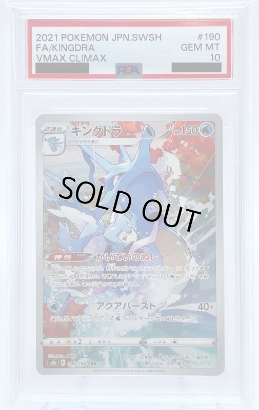 画像1: 【PSA10】キングドラ(190/184 CHR) (1)