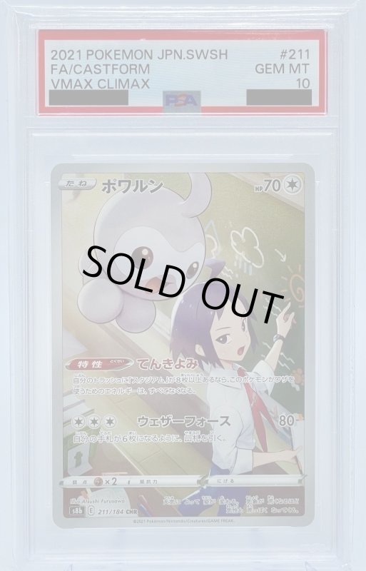 画像1: 【PSA10】ポワルン(211/184 CHR) (1)