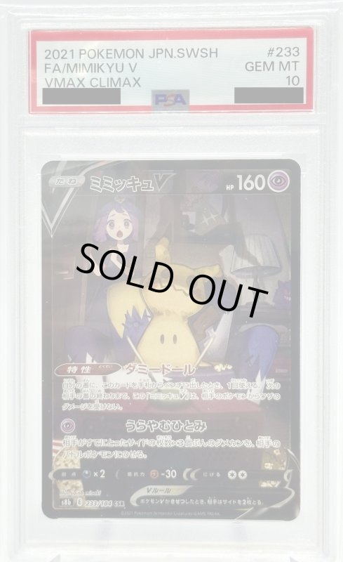 画像1: 【PSA10】ミミッキュV(233/184 CSR) (1)
