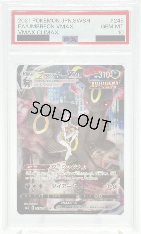 画像1: 【PSA10】ブラッキーVMAX(245/184 CSR) (1)