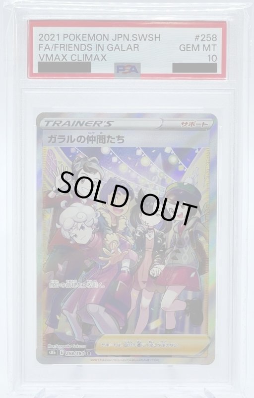 画像1: 【PSA10】ガラルの仲間たち(258/184 SR) (1)