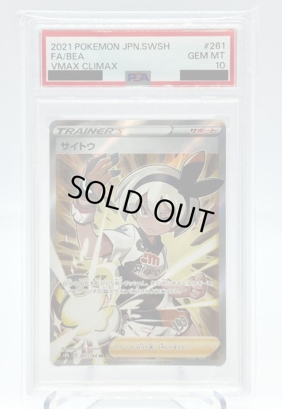 画像1: 【PSA10】サイトウ(261/184 SR) (1)