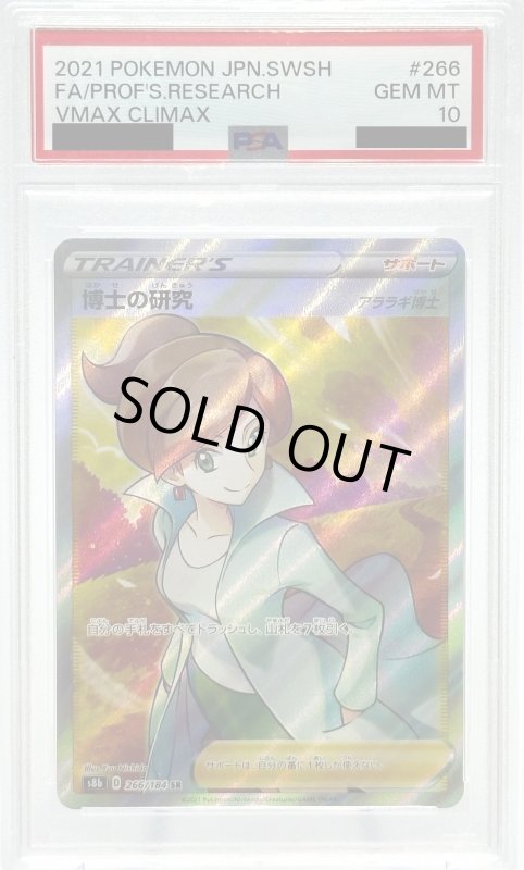 画像1: 【PSA10】博士の研究(アララギ博士)(266/184 SR) (1)