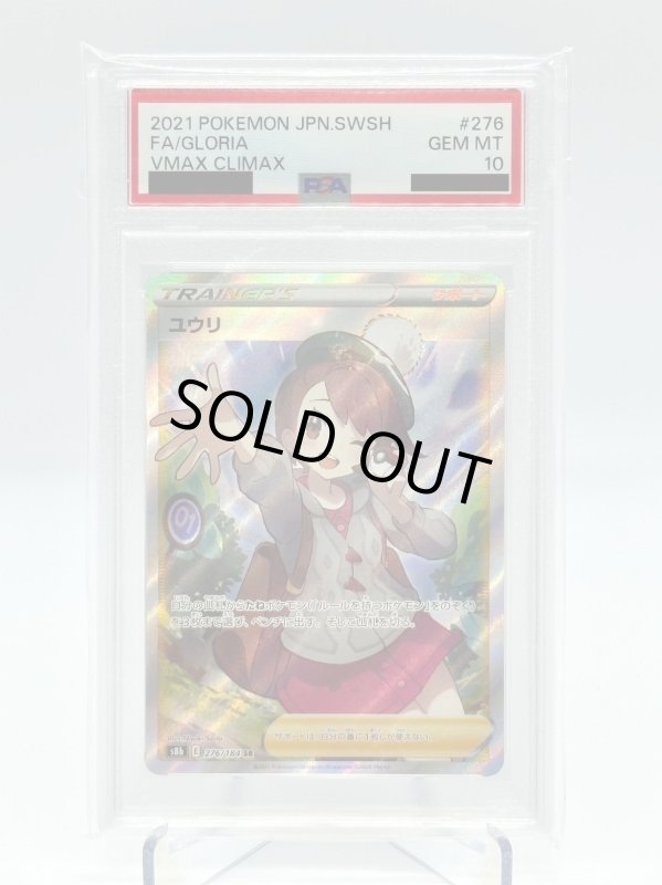 画像1: 【PSA10】ユウリ(276/184 SR) (1)