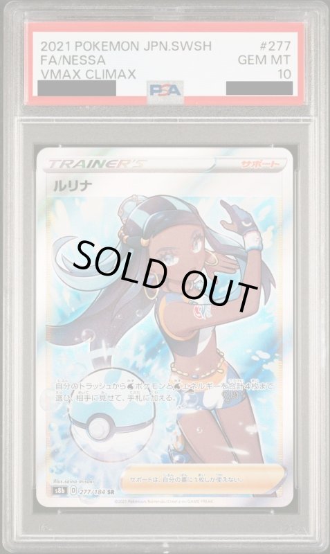 画像1: 【PSA10】ルリナ(277/184 SR) (1)