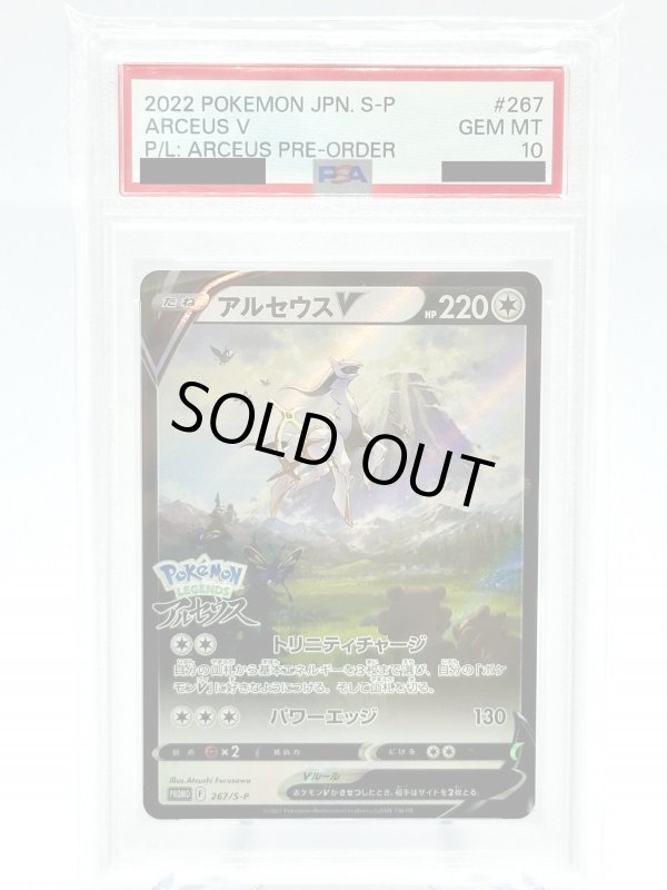 画像1: 【PSA10】アルセウスV(267/S-P) (1)
