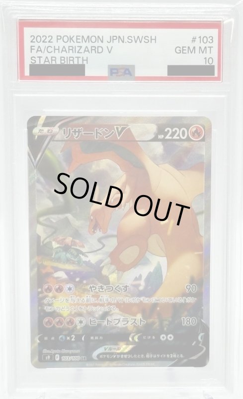 画像1: 【PSA10】リザードンV(103/100 SR)[SA] (1)