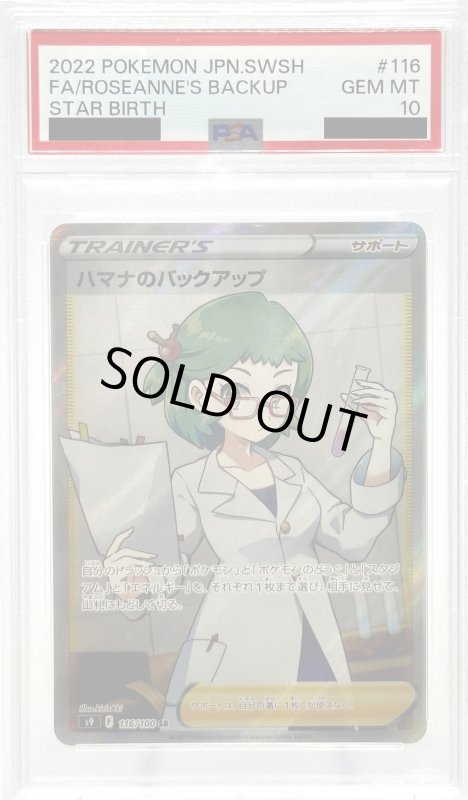 画像1: 【PSA10】ハマナのバックアップ(116/100 SR) (1)