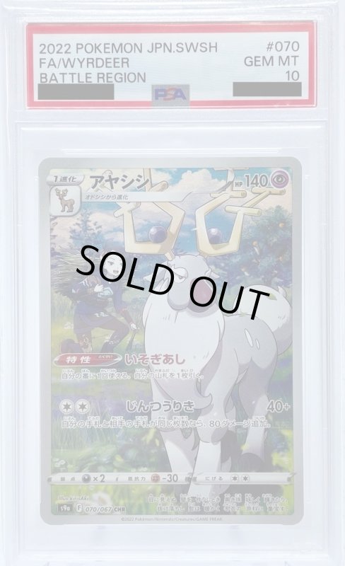 画像1: 【PSA10】アヤシシ(070/067 CHR) (1)