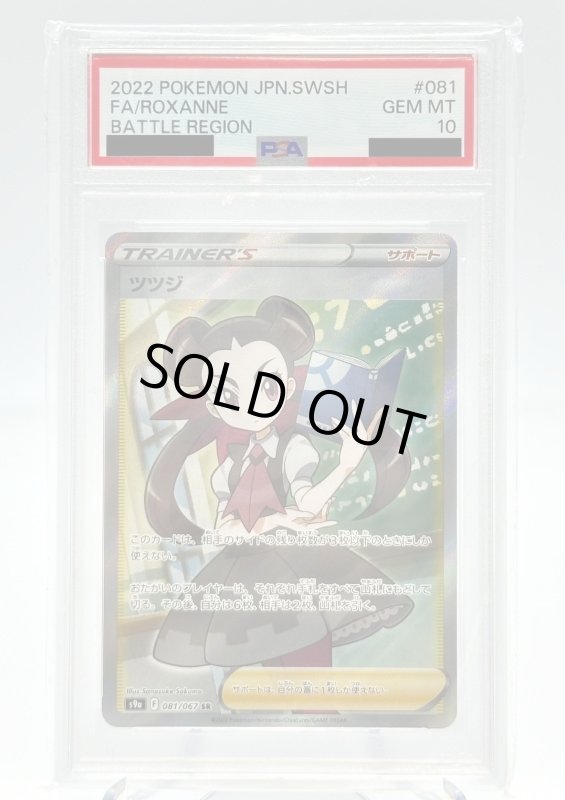 画像1: 【PSA10】ツツジ(081/067 SR) (1)