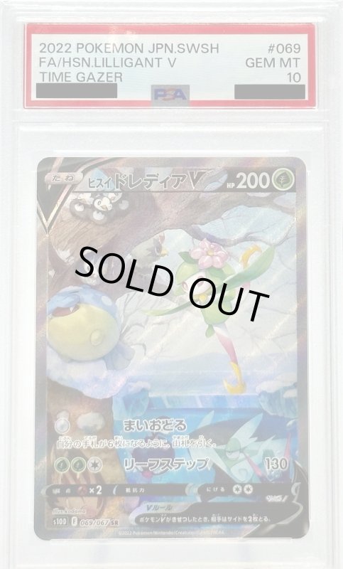 画像1: 【PSA10】ヒスイドレディアV(069/067 SR)[SA] (1)