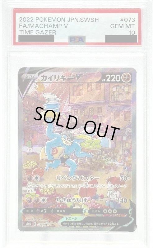 画像1: 【PSA10】カイリキーV(073/067 SR)[SA] (1)