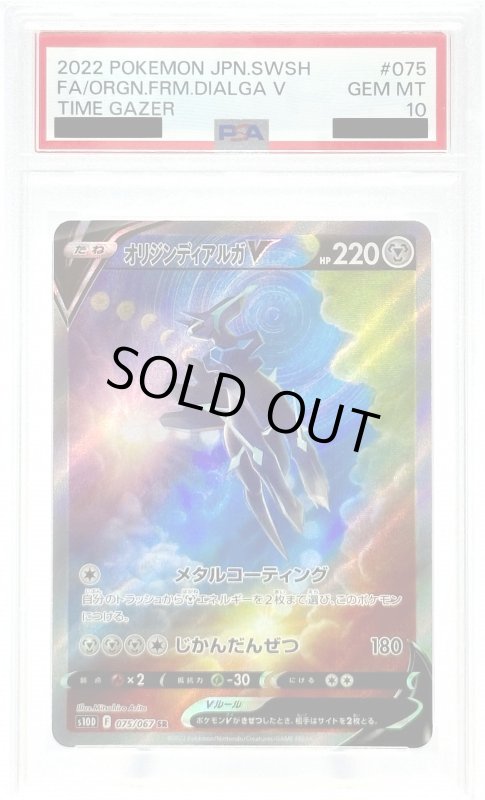 画像1: 【PSA10】オリジンディアルガV(075/067 SR)[SA] (1)