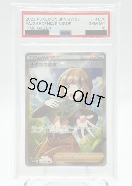 画像1: 【PSA10】ナタネの活気(078/067 SR) (1)