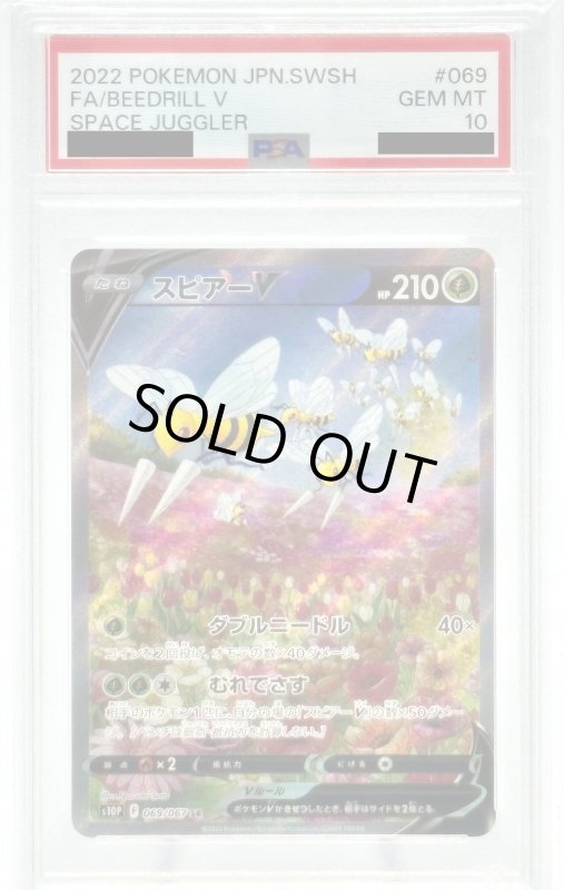 画像1: 【PSA10】スピアーV(069/067 SR)[SA] (1)