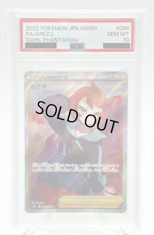 画像1: 【PSA10】ヒナツ(086/071 SR) (1)