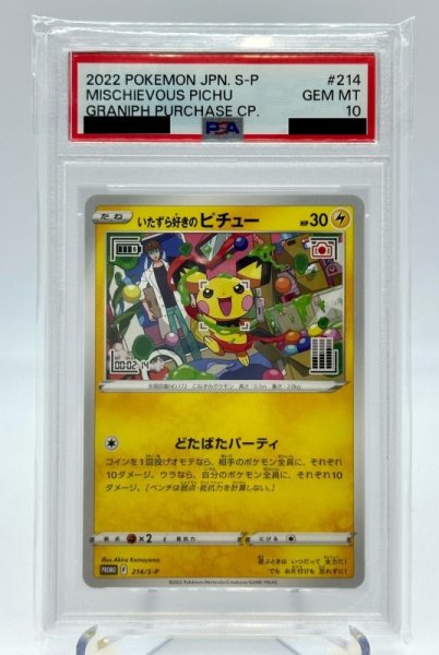 画像1: 【PSA10】いたずら好きのピチュー(214/S-P) (1)