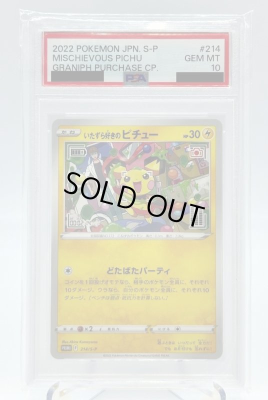 画像1: 【PSA10】いたずら好きのピチュー(214/S-P) (1)