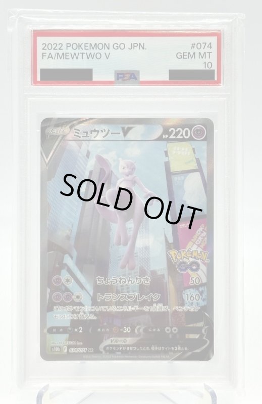 画像1: 【PSA10】ミュウツーV(074/071 SR)[SA] (1)