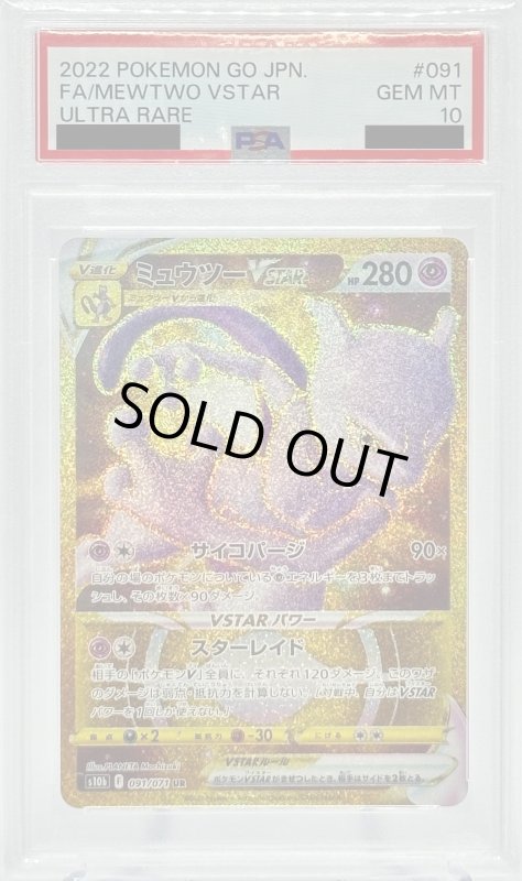 画像1: 【PSA10】ミュウツーVSTAR(091/071 UR) (1)