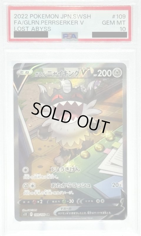 画像1: 【PSA10】ガラルニャイキングV(109/100 SR)[SA] (1)