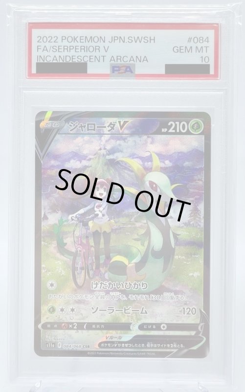 画像1: 【PSA10】ジャローダV(084/068 CSR) (1)