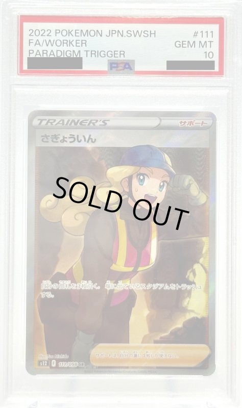 画像1: 【PSA10】さぎょういん(111/098 SR) (1)