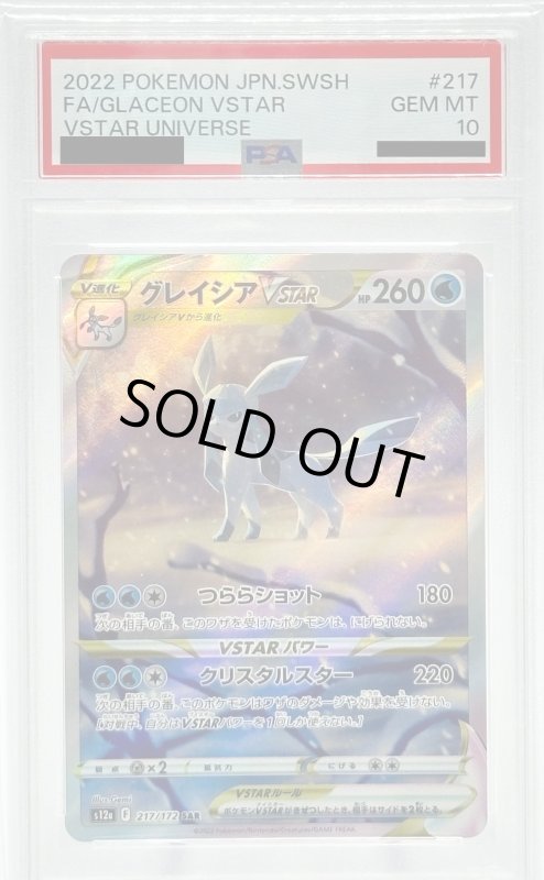 画像1: 【PSA10】グレイシアVSTAR(217/172 SAR) (1)