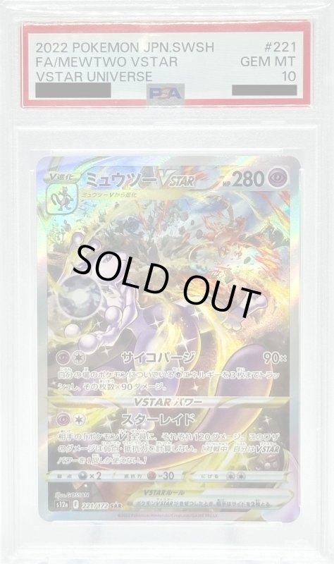 画像1: 【PSA10】ミュウツーVSTAR(221/172 SAR) (1)