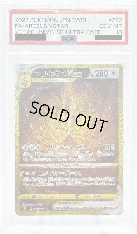 画像1: 【PSA10】アルセウスVSTAR(262/172 UR) (1)