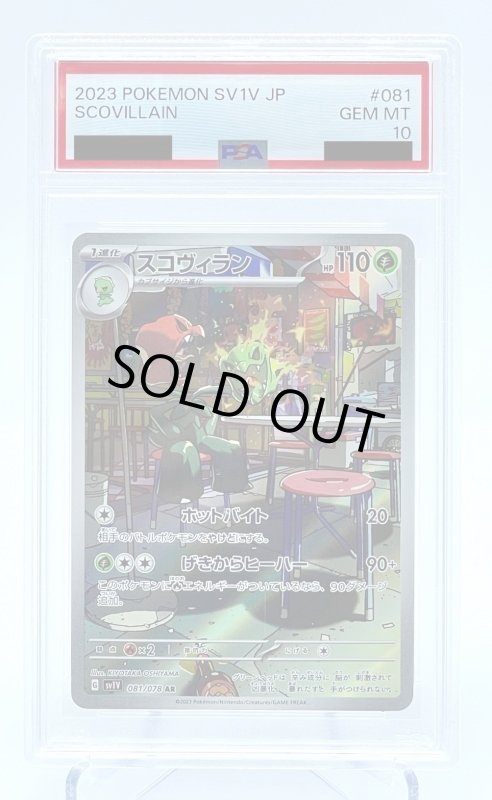 画像1: 【PSA10】スコヴィラン(081/078 AR) (1)