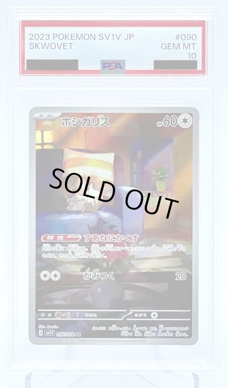 画像1: 【PSA10】ホシガリス(090/078 AR) (1)