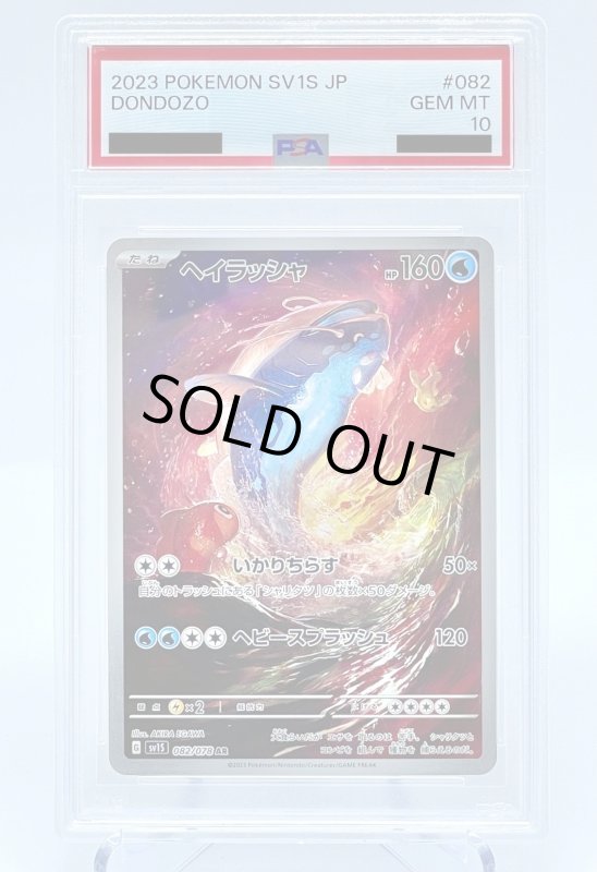 画像1: 【PSA10】ヘイラッシャ(082/078 AR) (1)