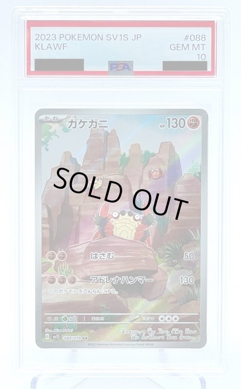 画像1: 【PSA10】ガケガニ(088/078 AR) (1)