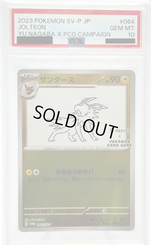 画像1: 【PSA10】サンダース(064/SV-P) (1)