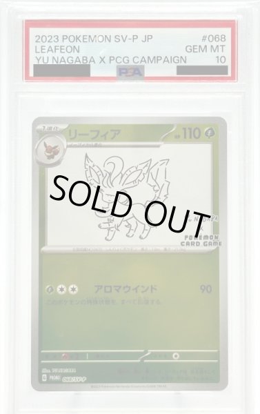 画像1: 【PSA10】リーフィア(068/SV-P) (1)