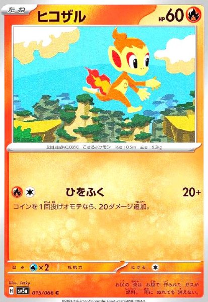 画像1: ヒコザル(ひをふく) (1)