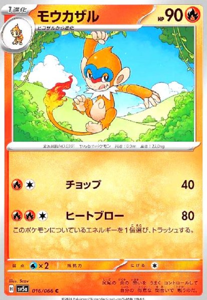 画像1: モウカザル(チョップ/ヒートブロー) (1)