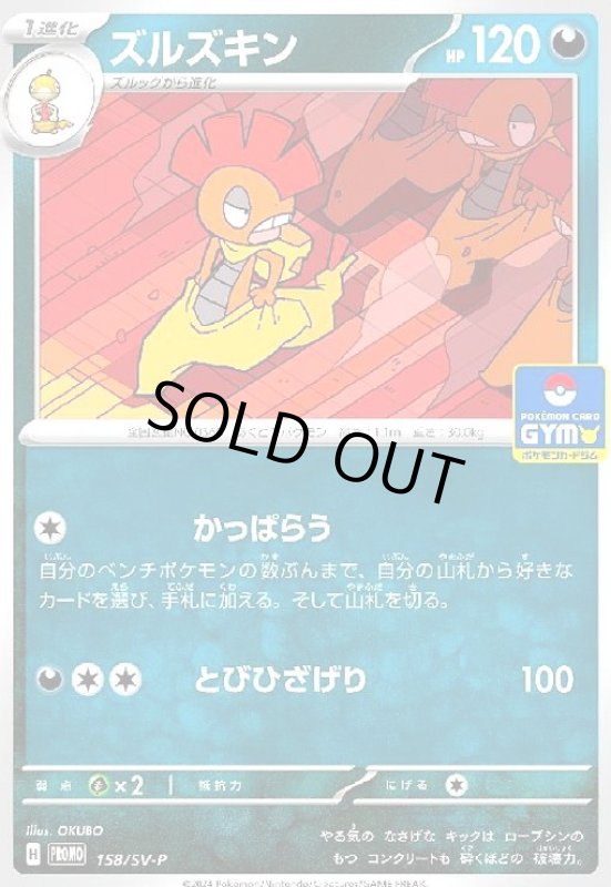 画像1: ズルズキン(158/SV-P) (1)