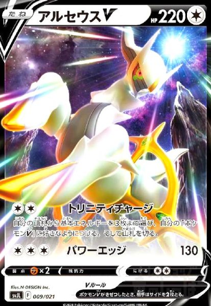画像1: アルセウスV(トリニティチャージ/パワーエッジ) (1)