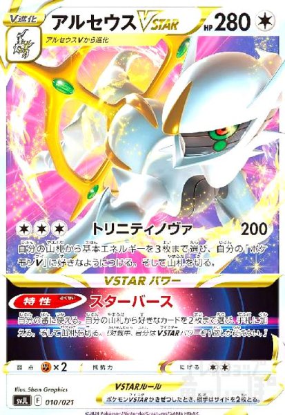 画像1: アルセウスVSTAR(010/021) (1)