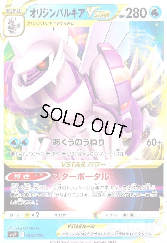 画像1: オリジンパルキアVSTAR(002/019)(ホイル) (1)